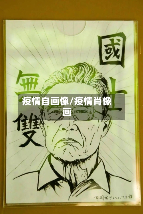 疫情自画像/疫情肖像画