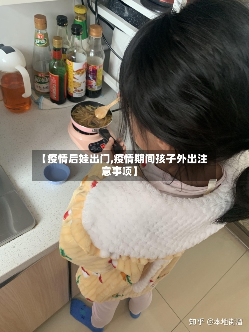 【疫情后娃出门,疫情期间孩子外出注意事项】-第2张图片