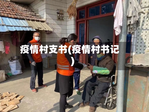 疫情村支书(疫情村书记)