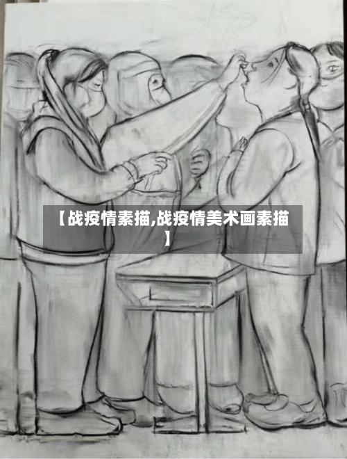 【战疫情素描,战疫情美术画素描】