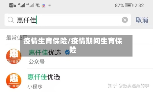 疫情生育保险/疫情期间生育保险-第3张图片