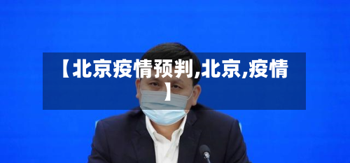 【北京疫情预判,北京,疫情】-第2张图片