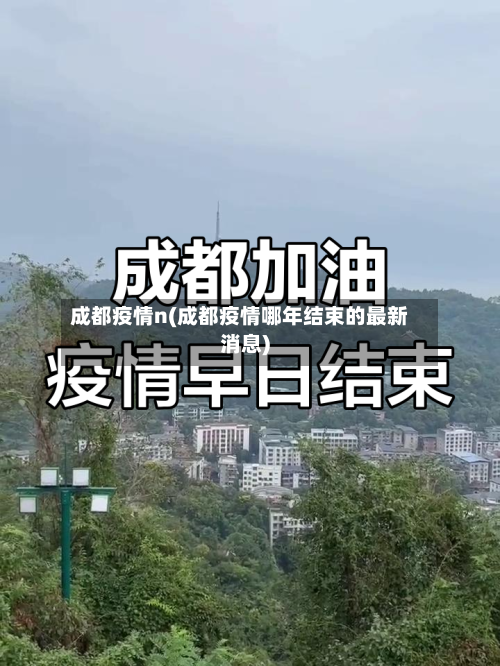 成都疫情n(成都疫情哪年结束的最新消息)
