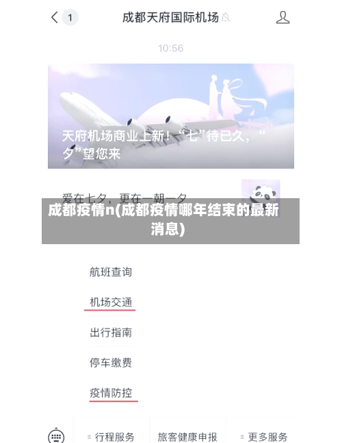 成都疫情n(成都疫情哪年结束的最新消息)-第2张图片