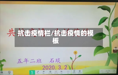 抗击疫情栏/抗击疫情的模板-第2张图片