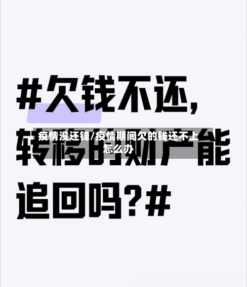 疫情没还钱/疫情期间欠的钱还不上怎么办