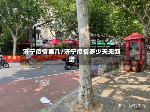 济宁疫情第几/济宁疫情多少天无新增-第3张图片