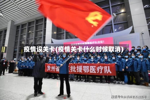 疫情设关卡(疫情关卡什么时候取消)-第2张图片