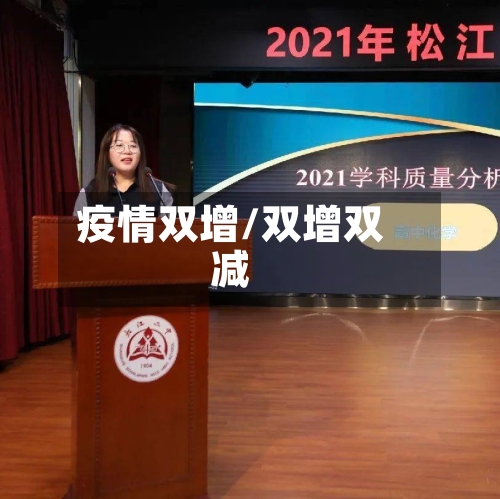 疫情双增/双增双减