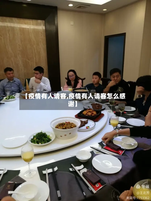 【疫情有人请客,疫情有人请客怎么感谢】-第2张图片