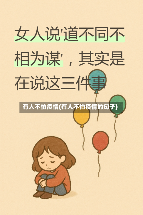 有人不怕疫情(有人不怕疫情的句子)