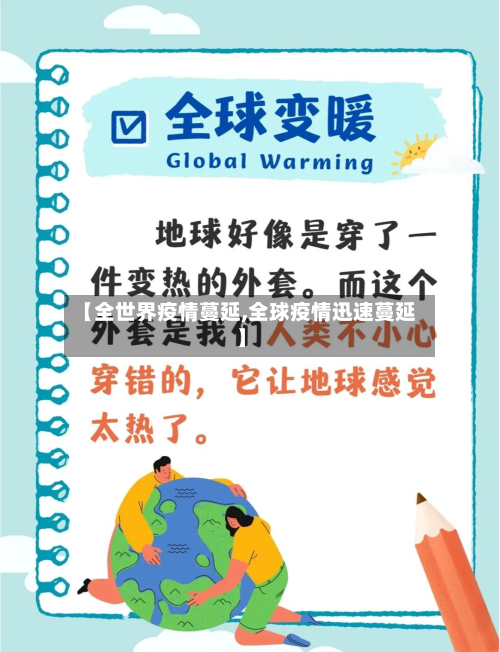 【全世界疫情蔓延,全球疫情迅速蔓延】-第3张图片