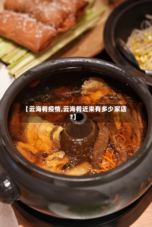 【云海肴疫情,云海肴近来有多少家店?】