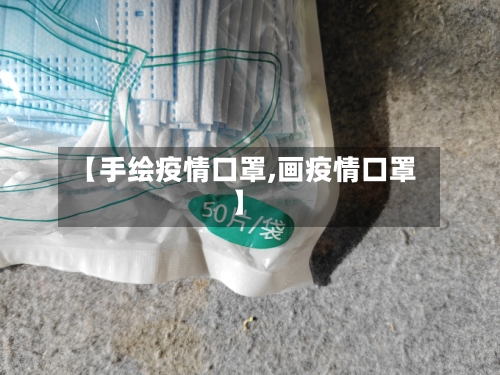 【手绘疫情口罩,画疫情口罩】