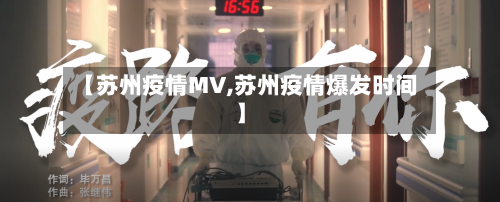 【苏州疫情MV,苏州疫情爆发时间】-第3张图片