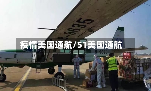 疫情美国通航/51美国通航