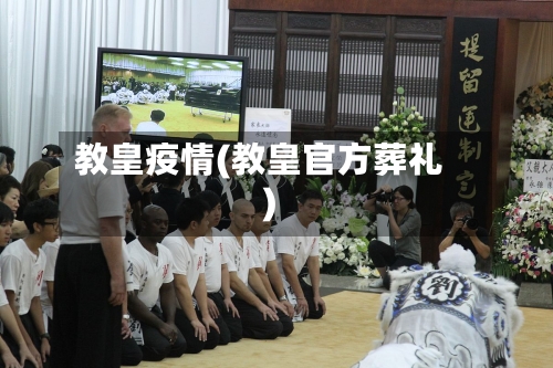 教皇疫情(教皇官方葬礼)