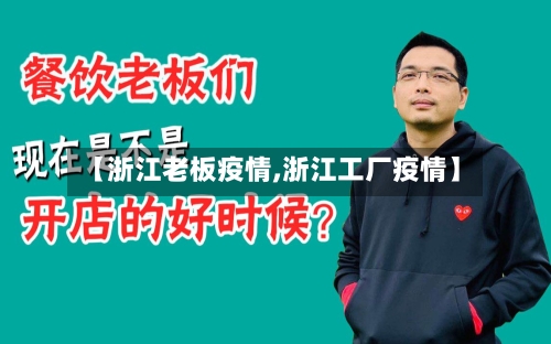 【浙江老板疫情,浙江工厂疫情】-第3张图片