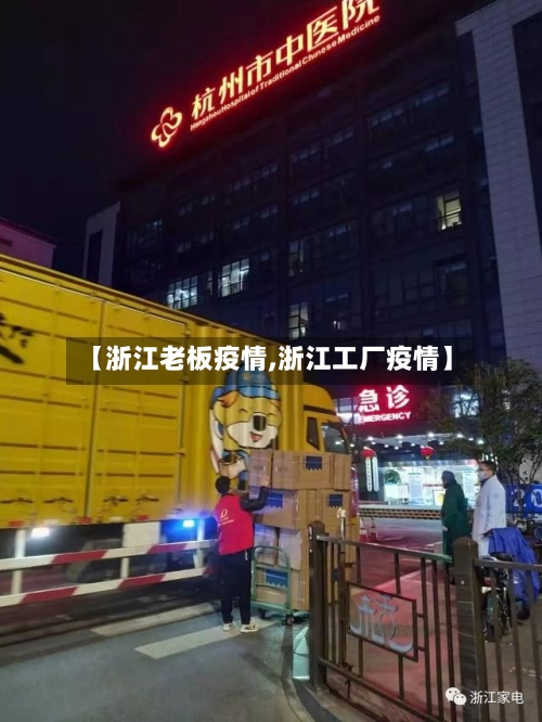 【浙江老板疫情,浙江工厂疫情】-第2张图片