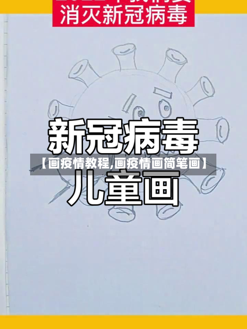 【画疫情教程,画疫情画简笔画】