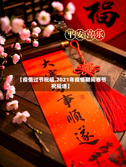 【疫情过节祝福,2021年疫情期间春节祝福语】-第3张图片
