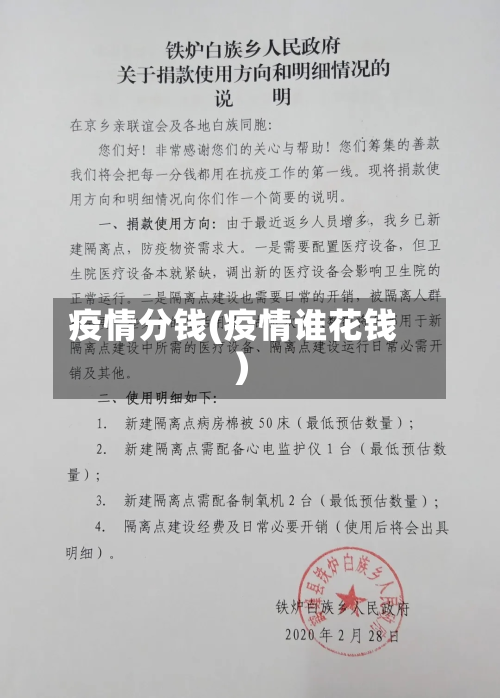 疫情分钱(疫情谁花钱)