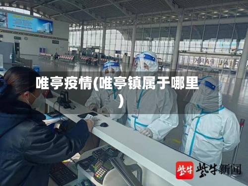 唯亭疫情(唯亭镇属于哪里)-第2张图片