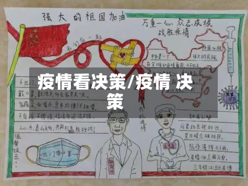疫情看决策/疫情 决策
