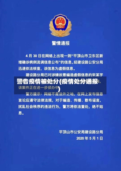 警告疫情被处分(疫情处分通报)