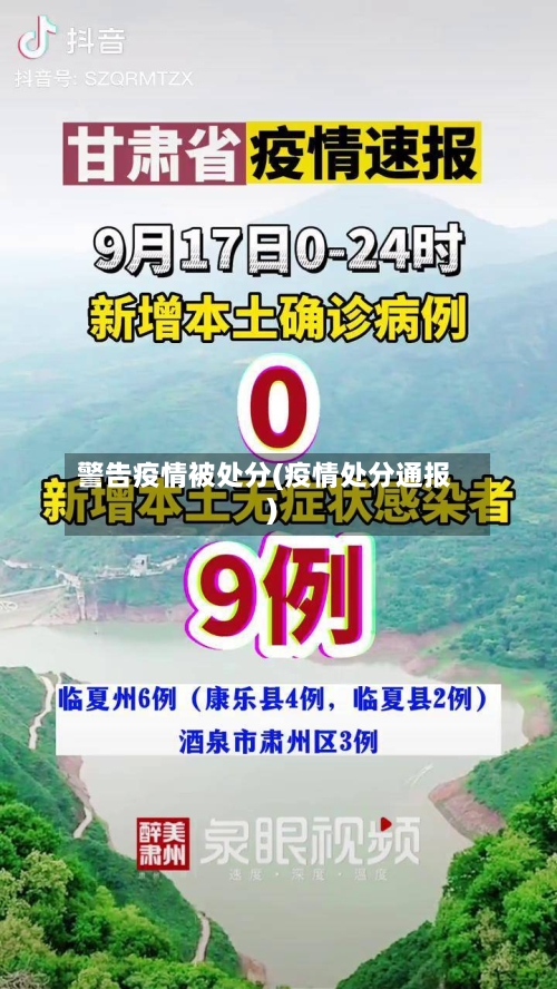 警告疫情被处分(疫情处分通报)-第3张图片