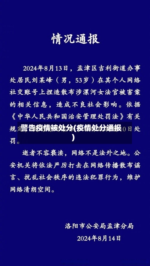 警告疫情被处分(疫情处分通报)-第2张图片