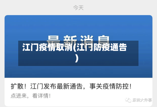 江门疫情取消(江门防疫通告)-第3张图片