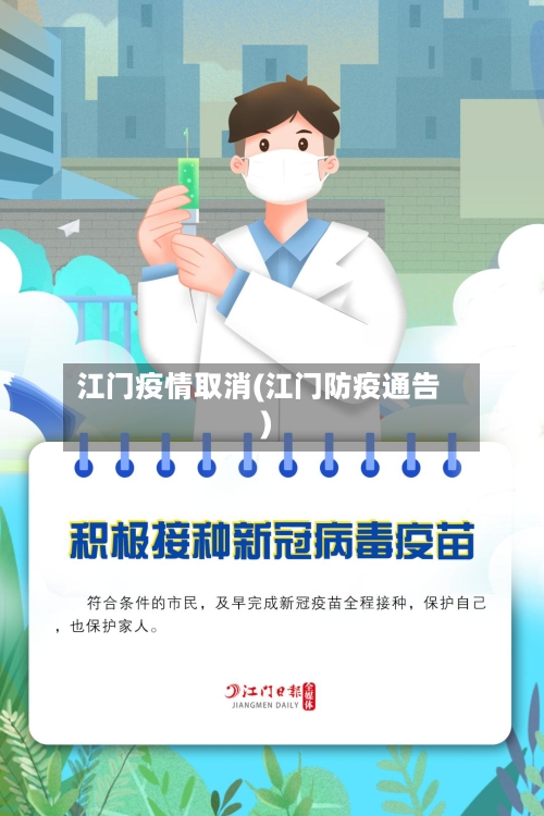 江门疫情取消(江门防疫通告)-第2张图片