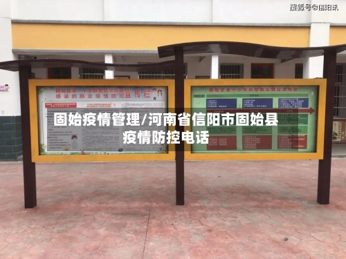 固始疫情管理/河南省信阳市固始县疫情防控电话-第3张图片