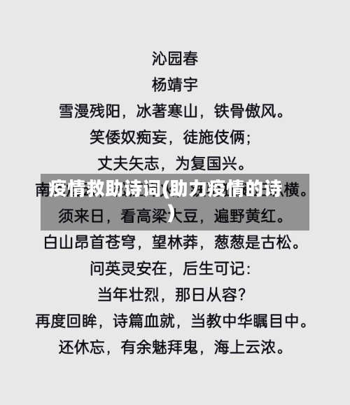 疫情救助诗词(助力疫情的诗)