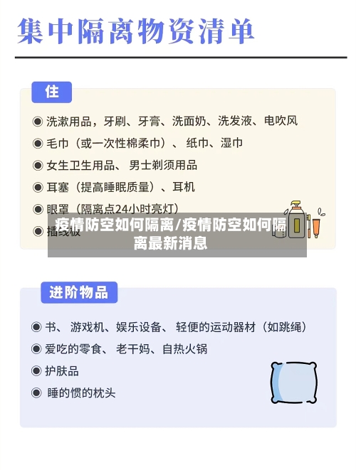 疫情防空如何隔离/疫情防空如何隔离最新消息