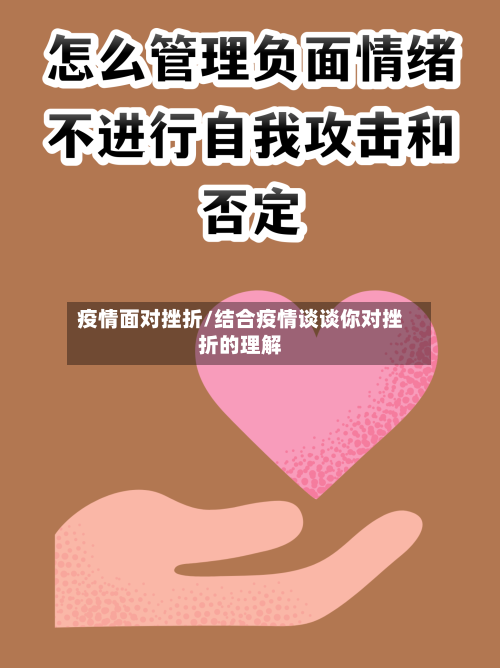 疫情面对挫折/结合疫情谈谈你对挫折的理解-第2张图片