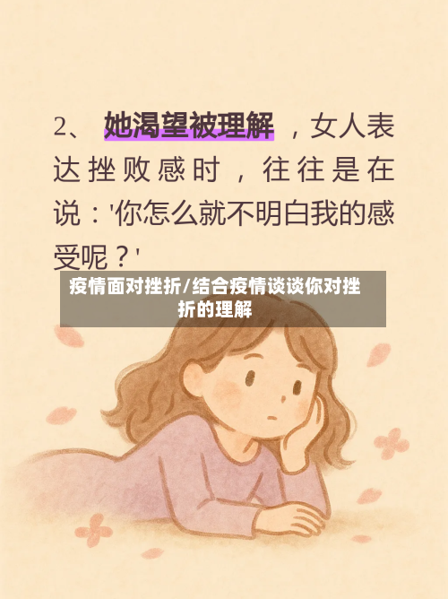 疫情面对挫折/结合疫情谈谈你对挫折的理解