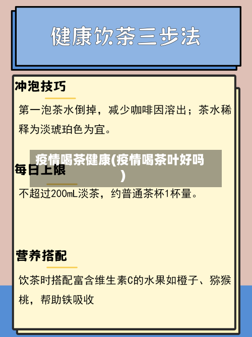 疫情喝茶健康(疫情喝茶叶好吗)