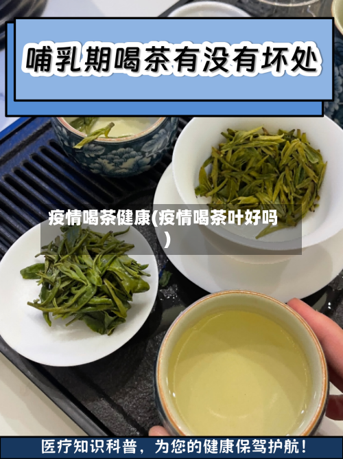 疫情喝茶健康(疫情喝茶叶好吗)-第2张图片