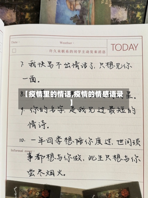 【疫情里的情话,疫情的情感语录】-第2张图片