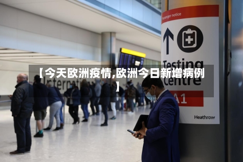 【今天欧洲疫情,欧洲今日新增病例】