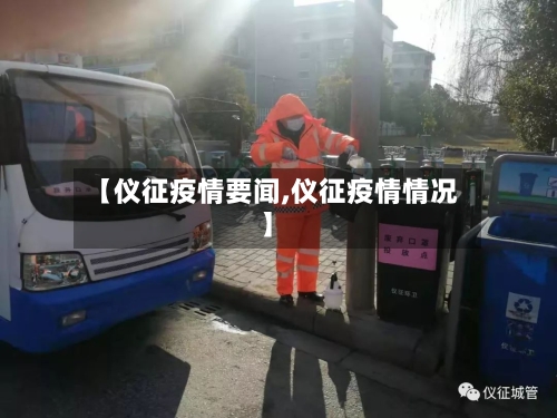 【仪征疫情要闻,仪征疫情情况】