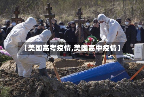 【美国高考疫情,美国高中疫情】-第2张图片