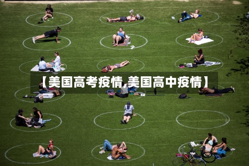 【美国高考疫情,美国高中疫情】-第3张图片