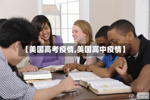 【美国高考疫情,美国高中疫情】