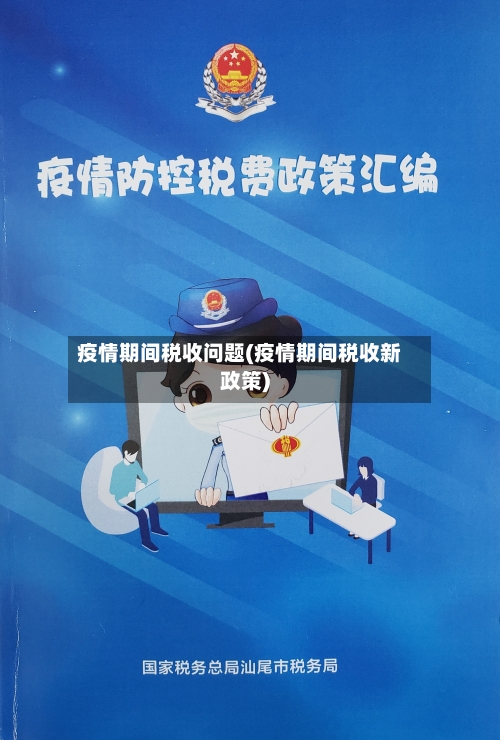 疫情期间税收问题(疫情期间税收新政策)-第3张图片