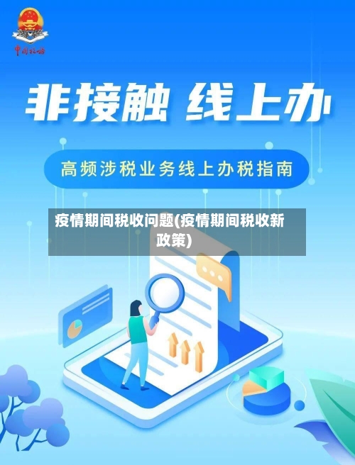 疫情期间税收问题(疫情期间税收新政策)-第2张图片