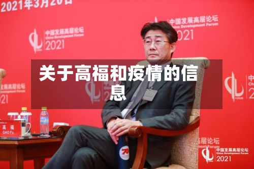 关于高福和疫情的信息-第2张图片
