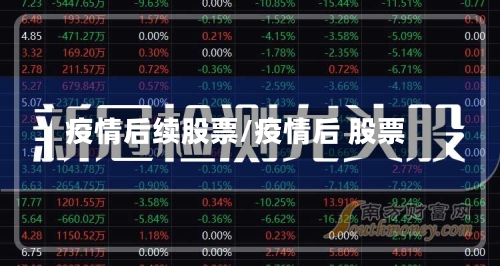 疫情后续股票/疫情后 股票-第2张图片
